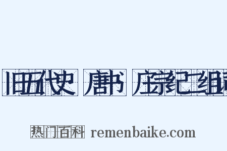 旧五代史·唐书·庄宗纪二组词是什么意思的图片